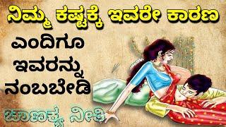 How to be happy | ಸಂತೋಷವಾಗಿರುವುದು ಹೇಗೆ | Chanakya Niti Kannada