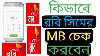 কিভাবে রবি সিমের এমবি চেক করবেন ।  রবি এমবি চেক । robi mb chack । Nice video