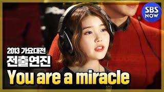 [2013가요대전] 전출연자 'You are a miracle' | SBSNOW