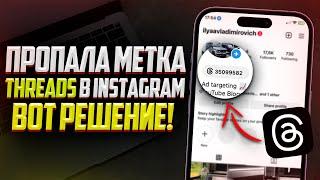 Как вернуть Метку Threads в Instagram? Добавляем метку Threads в Инстаграм