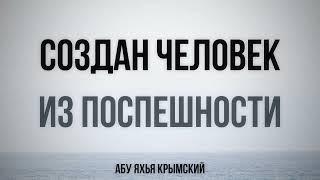 Создан человек из поспешности. Пятничная хутба 25.11.2022 || Абу Яхья Крымский