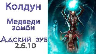 Diablo 3: НОВЫЙ Колдун Медведи - Зомби в сете Перевязь Адского Зуба  2.6.10