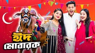 Eid Mubarak ( ঈদ মোবারক ) | Qurbani Eid Special VLOG 2023 | Rakib Hossain