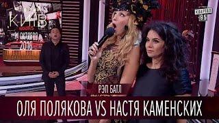 Рэп батл - Оля Полякова vs Настя Каменских | Вечерний Киев