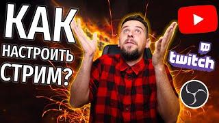 КАК НАЧАТЬ СТРИМИТЬ? | КАК НАСТРОИТЬ OBS? | КУДА ЛУЧШЕ СТРИМИТЬ?