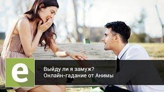 Выйду ли я замуж? Онлайн-гадание на LiveExpert.ru от эксперта Анима