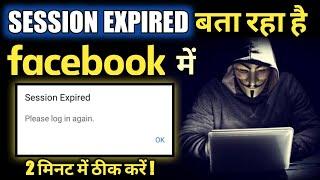 Session Expire Facebook Problem Solution - How to Recover Facebook Account | Session Expire FB 2022