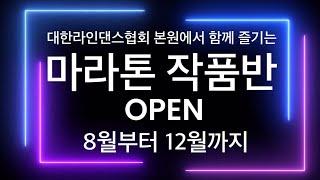 라인댄스마라톤대축제 작품반 / 협회 본원에서 마라톤 작품을 함께 배워보세요 / 8월부터 개강!