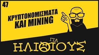 Bitcoin και Altcoins ΓΙΑ ΗΛΙΘΙΟΥΣ: Όλοι Οι Λόγοι Για να Μην Ασχοληθείς Με Mining ή Επενδύσεις