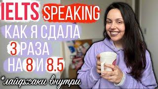 КАК Я СДАЛА IELTS SPEAKING НА 8 И 8.5 ТРИ РАЗА (мой опыт, лайфхаки)