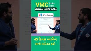 VMC Junior Clerk પરીક્ષાની તારીખ જાહેર.. 45 દિવસ તનતોડ મહેનત કરો લો.. #vmcclerk #vmcjuniorclerk