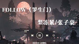 FOLLOW (罗生门）-梨冻紧/张子豪#抖音热门歌曲#follow罗生门（动态歌词）