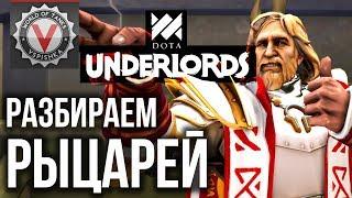 Dota Underlords - Гайд по Альянсу. "Рыцари" (+Тролли +Дракон +Нежить)