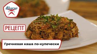 Гречневая каша по-купечески | Рецепт | Вкусно по ГОСТу (2023)