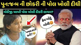 પુન:જન્મ ની છોકરી ની મોદીજી પોલ ખોલી દીધી  પછી જુઓ દીકરી એ કીધું આવું daksa thakor viral video