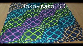 Лоскутное покрывало 3D