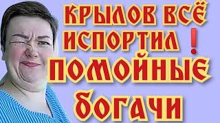 Пиратская жизнь Нина и Вовчик - Крылов испортил настроение помойные богачи