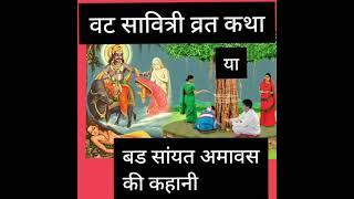 वट सावित्री अमावस व्रत कथा| bad sayat amavas vrat katha|#व्रतकीकहानी#राजस्थानीगीत#गणगौरगीत#विवाहगीत