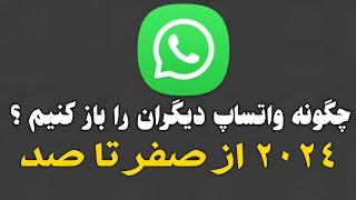 چگونه کد تاییدی واتساپ را در یافت کنیم