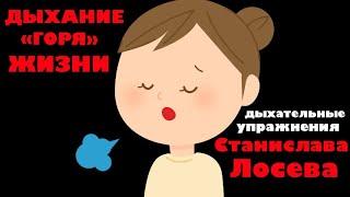 Дыхание жизни, по Лосеву - Дыхательные упражнения.