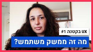 UX#1 - מה זה ממשק משתמש?