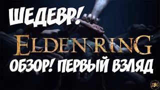 ПРОХОЖДЕНИЕ ELDEN RING - ШЕДЕВР! ОБЗОР - ПЕРВЫЙ ВЗГЛЯД!