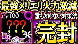 使用率１％キャラで最強メリエリ完封！皆知らない完封法で黙示録の四騎士完全復活！【グラクロ】【七つの大罪】【Seven Deadly Sins: Grand Cross】