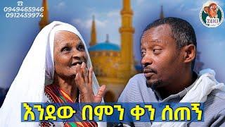 እንደው በምን ቀን ሰጠኝ | አዝናኝ ጨዋታ ከእማማ ዝናሽ ጋር | emama zinash new video| Zeki Tube #emama_zinash #zeki_tube