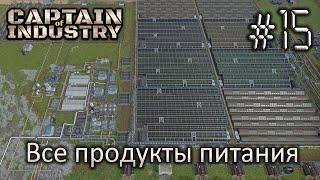 Все продукты питания - Captain of Industry #15