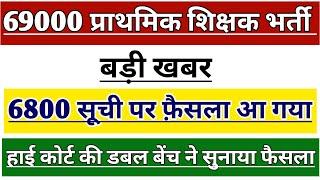 69000 PRATHMIK SHIKSHAK BHARTI 6800 LIST LATEST NEWS | UP PRIMARY TEACHER VACANCY | UP PRT SUPERTET