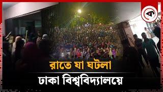 কেমন ছিলো গতরাতের ঢাকা বিশ্ববিদ্যালয়? | Quota Movement | Dhaka University | Kalbela