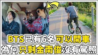 防彈少年團隊長RM金南俊為何不考汽車駕照？爆笑原因曝光！