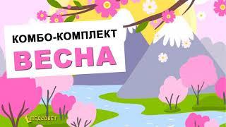 Комбо комплект "Весна"