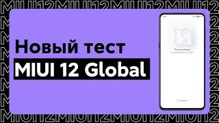  УСПЕЙ ПОПАСТЬ В НОВЫЙ ТЕСТ MIUI 12 GLOBAL STABLE - КАКИЕ XIAOMI ПОЛУЧАТ?