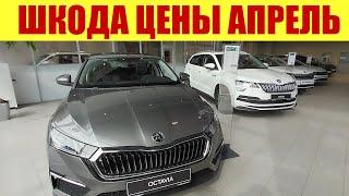 ШКОДА - ПОЛНЫЙ АВТОСАЛОН МАШИН . По каким ценам 