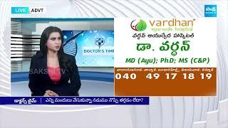 Neck, Back Pain - Ayurvedic treatment | Dr. Vardhan | Vardhan Ayurveda Hospital @SakshiTVCommercials