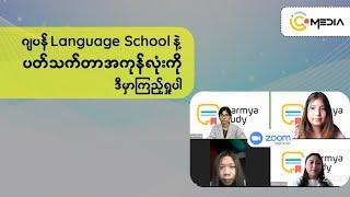 ဂျပန်မှာ Language School တက်ချင်တဲ့ သူတွေသိချင်နေတာတွေ အားလုံးကို ပြောပြပေးမယ့် Zoom Webinar 