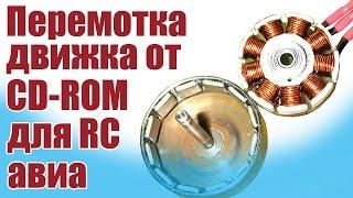 Моделист-конструктор. Самодельный двигатель от CD-ROM для авиамодели | ALNADO