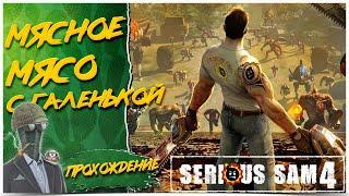 Serious Sam 4: Planet BadassПРОХОЖДЕНИЕ с RGT Candy