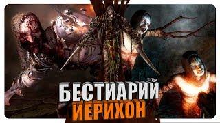 Бестиарий - Clive Barker's Jericho