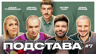 Подстава #7 | Позов, Гаус, Тузовская, Радаев, Ваш