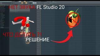 НЕТ ЗВУКА FL Studio 20 ЧТО ДЕЛАТЬ | РЕШЕНИЕ | ФЛ СТУДИО 21 | 2023