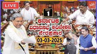 LIVE Assembly Karnataka: 1st Day CM Siddaramaiah's Karnataka Assembly Session 2025 | Cong BJP JDS |