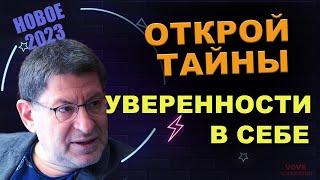 МИХАИЛ ЛАБКОВСКИЙ НОВОЕ - Уверенность в себе