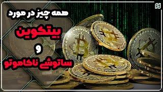 بیتکوین چیست ؟ + پشت پرده ساتوشی ناکاموتو سازنده بیتکوین