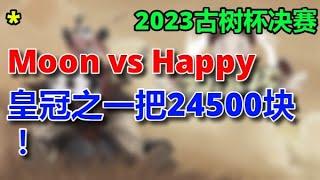 【TED出品】古树杯决赛 Moon vs Happy 皇冠之一把24500块！  2023 11 30