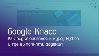 Как пользоваться сервисом Google Класс, подключиться к курсу и где выполнять задания по курсу Python