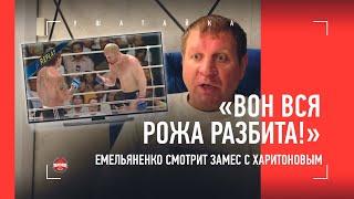 "Харитонов вышел ЗАХИМИЧЕННЫЙ!" - Емельяненко смотрит ТОТ САМЫЙ БОЙ