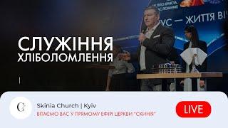 Недільне служіння | Водне хрещення | 2-й потік | 05.01.25 - Пряма трансляція церкви "Скинія"