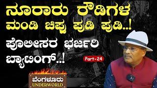 Ep-24|ಕಿಟ್ಟಿ ಟಾರ್ಗೆಟ್..! ಸಂಪಿಗೆ ಥಿಯೇಟರ್‌ ಅಲ್ಲಿ ಬಾಂಬ್ ಸ್ಫೋಟ..!|SK Umesh|Bengaluru Underworld |GaS